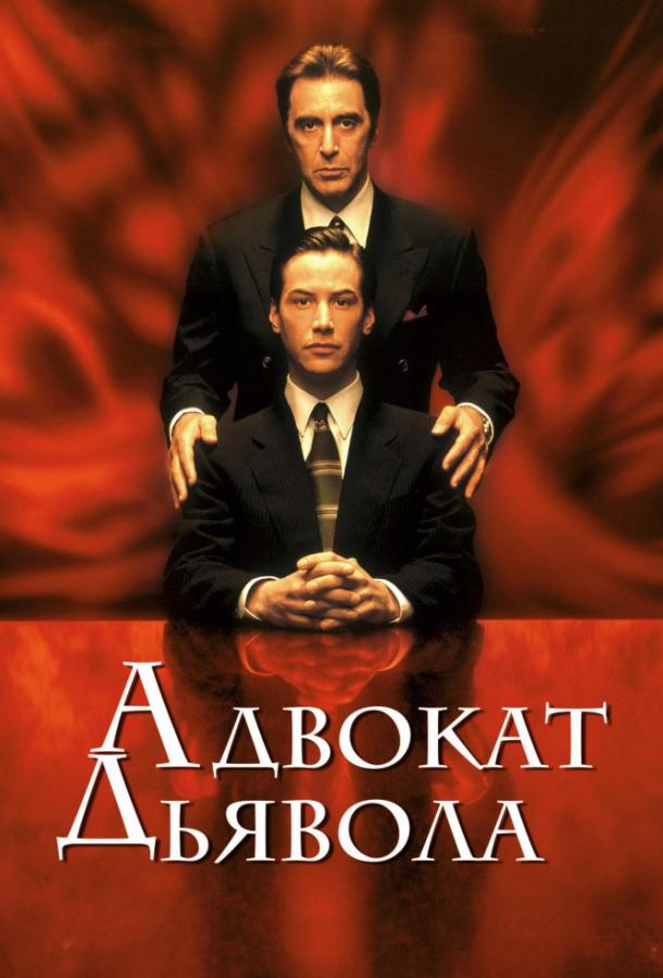 Фильм Адвокат дьявола 1997 года смотреть онлайн с Киану Ривзом и Шарлиз Терон