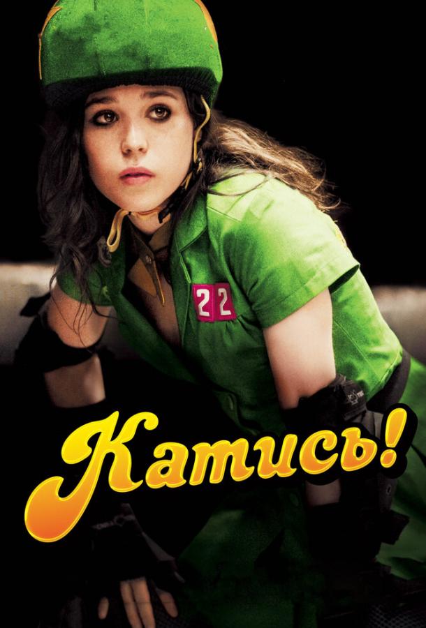 Фильм Катись! (2009) смотреть онлайн