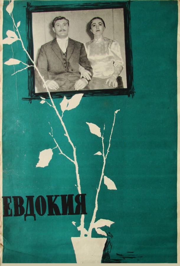 Фильм Евдокия 1961 года смотреть онлайн с Людмилой Хитяевой и Юрием Ахмадулиным