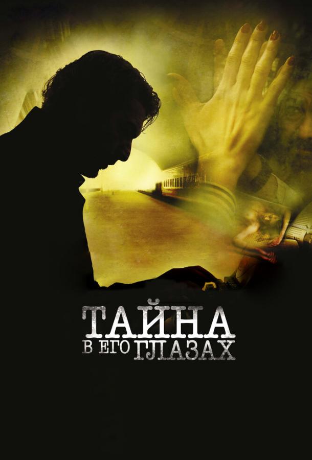 Фильм Тайна в его глазах (2009) смотреть онлайн в HD качестве