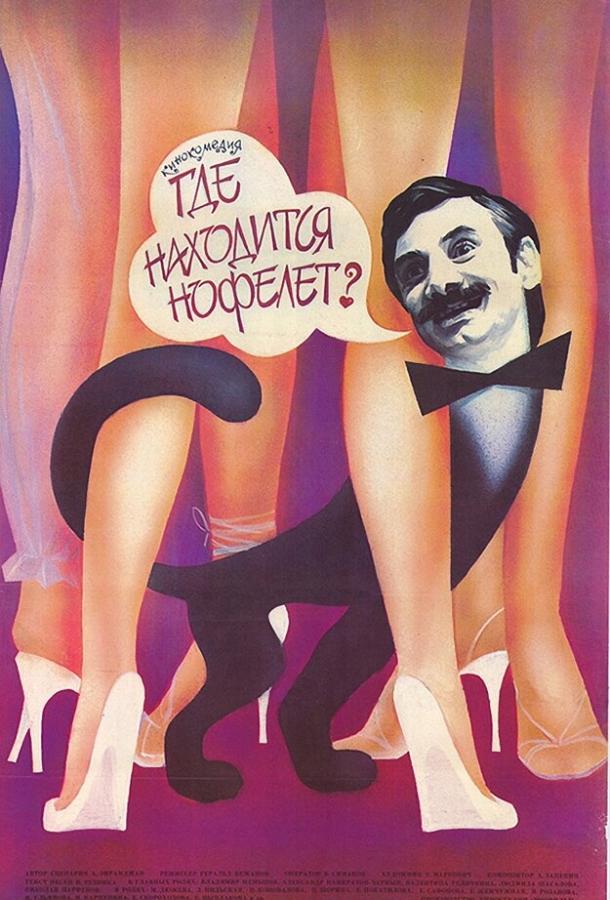 Фильм Где находится нофелет? (1988) смотреть онлайн бесплатно