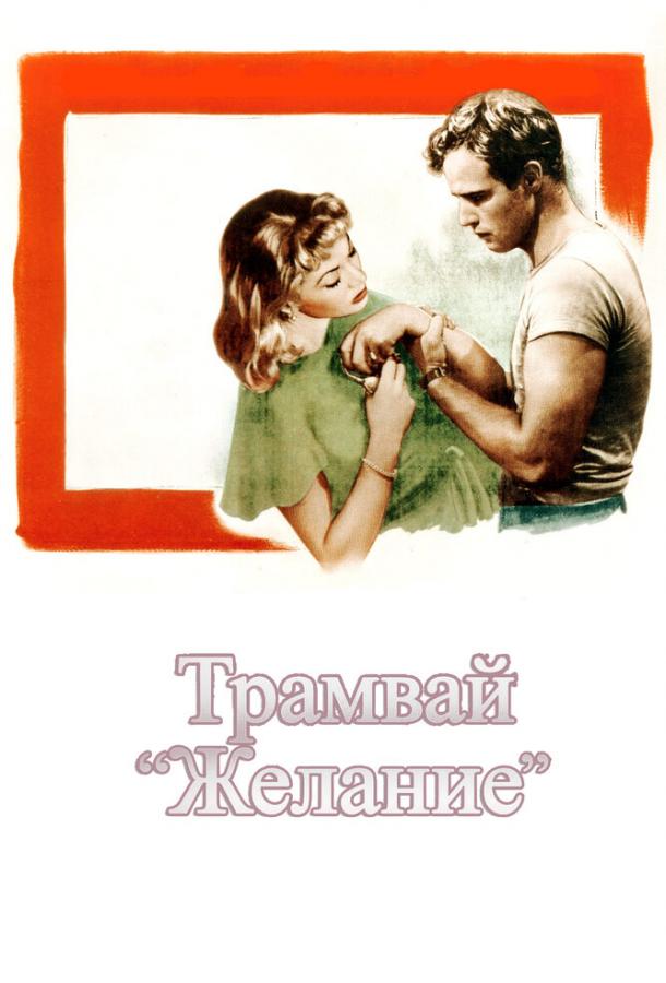 Фильм Трамвай «Желание» (1951) смотреть онлайн в HD качестве